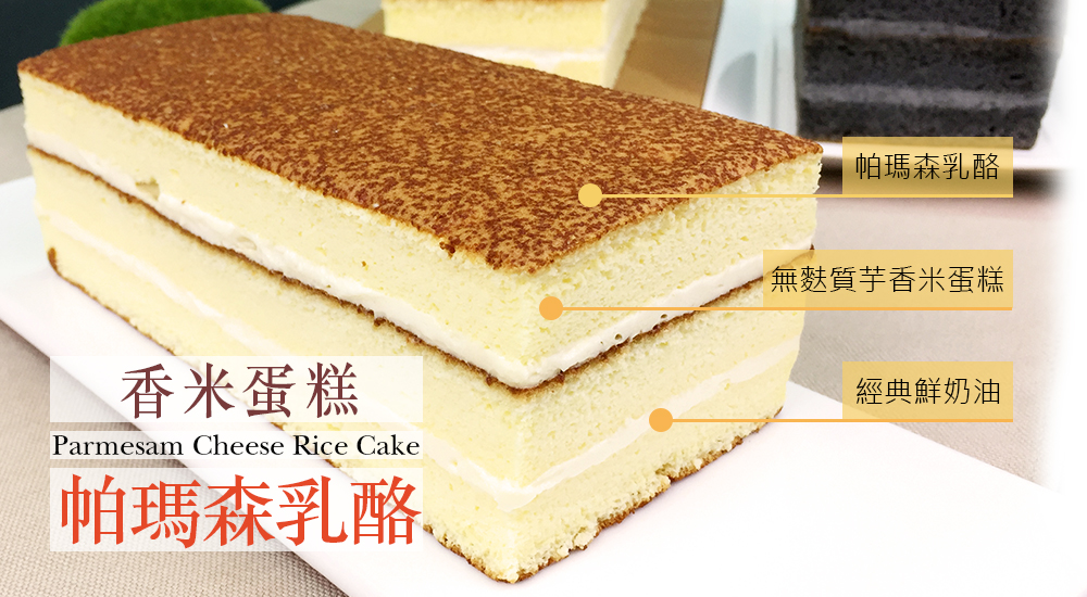 帕瑪森乳酪香米蛋糕  100%純香米米穀粉製作